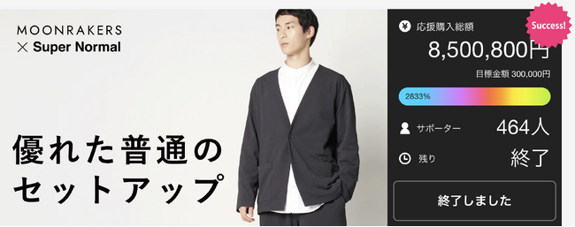 Super Normal 第一弾プロダクト『MOONRAKERS × Super Normal「優れた普通のセットアップ」』目標金額の2833％で終了