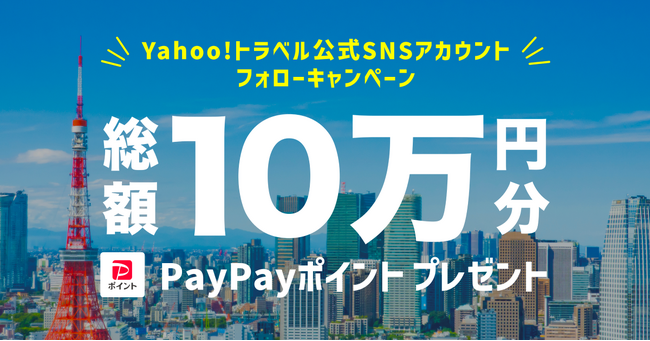 【Yahoo!トラベル】抽選で総額10万円相当のPayPayポイントが当たるSNSキャンペーンを開催