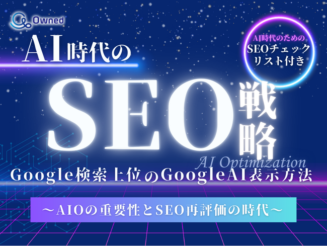 デジタルマーケティング担当者向け｜Google検索上位のAI表示方法について解説をしたAI時代のSEO戦略レポートを無料公開【2024年12月版】