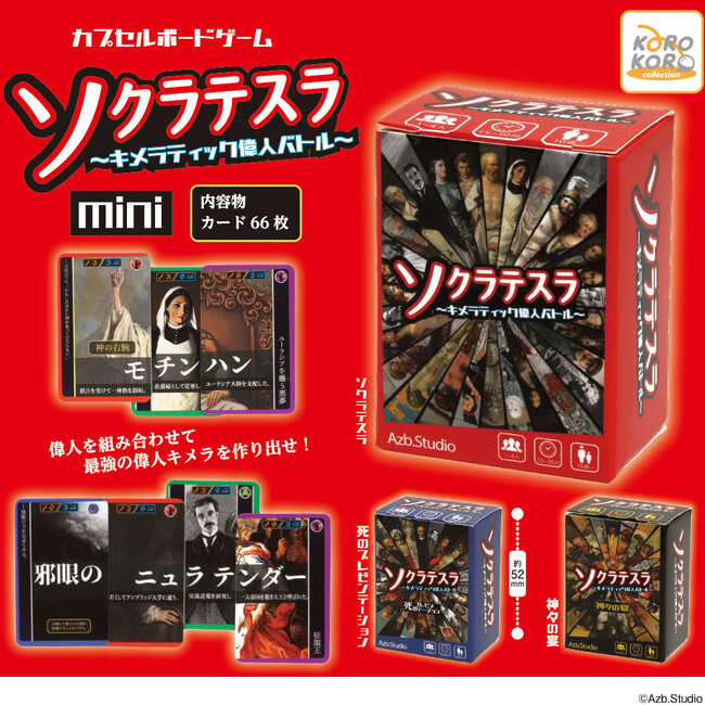 「カプセルボードゲーム-ソクラテスラmini-」がカプセルトイに登場！バラバラになった偉人を組み合わせてバトル！最強の偉人キメラを召喚せよ!!