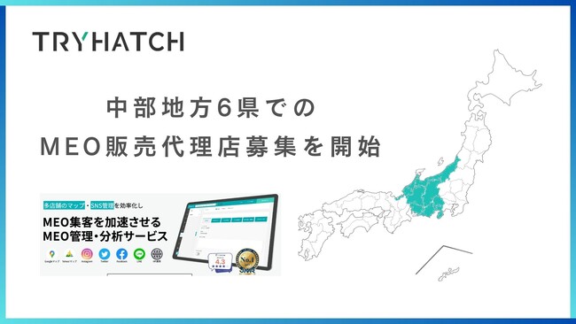 株式会社トライハッチ、中部地方9県でのMEO対策サービス（MEO HATCH）の販売代理店募集を開始