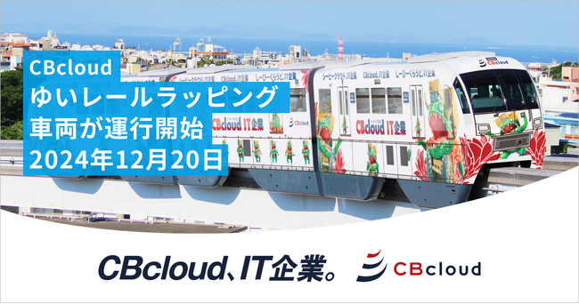 CBcloudは12月20日より「物流怪獣」のラッピング列車をゆいレールで運行します！