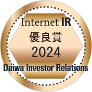 大和IR「2024年インターネットIR表彰」にて「優良賞」を受賞（三和HD）