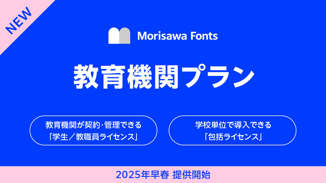 モリサワ 「Morisawa Fonts」に教育機関向けの新しいライセンスを拡充　学生や教職員PCのフォント管理や学内へのフォント一括導入が可能に