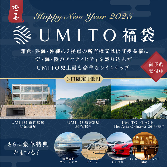 UMITOシリーズ初！「販売価格1億円福袋」を限定発売 - 海と共に過ごす贅沢を手に入れる特別な機会！