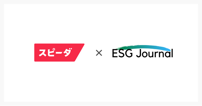 ESG Journal、スピーダとパートナーシップ契約。2025年からサステナビリティ関連ニュースの提供を開始