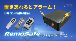 積載車やセルフローダーのリモコン紛失を防ぐ！新製品「RemoSafe（リモセーフ）」を株式会社TCIが発売