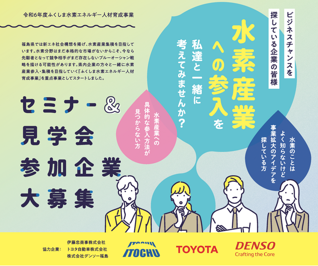 ＃福島県主催セミナー｜ビジネスチャンスを探している企業の皆様　水素産業への参入を私達と考えてみませんか？