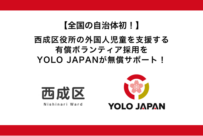 【全国の自治体初！】西成区役所の外国人児童生徒を支援する有償ボランティア採用をYOLO JAPANが無償サポート！