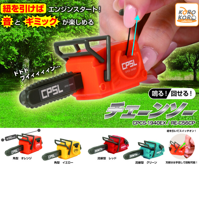 「鳴る！回せる！チェーンソー」がカプセルトイに登場！紐を引くとエンジン音が鳴るアクションギミック仕様！