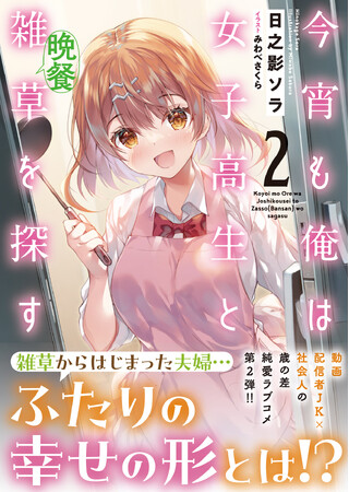 【配信系ラブコメ第2巻！】社会人と高校生という関係からあと一歩踏み込めない秀一郎の目に信じられない光景が！？『今宵も俺は女子高生と雑草（晩餐）を探す２』12/20(金)発売／PASH! 文庫
