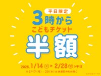 神戸アンパンマンこどもミュージアム＆モール　1月14日(火)～2月28日(金)平日限定こどもチケットが半額「3時からチケット」を販売！