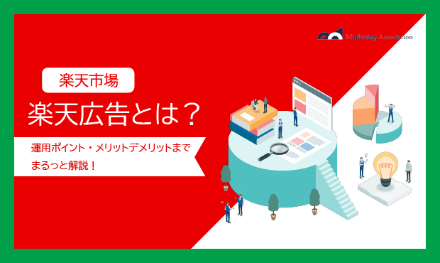 導入を検討している方向け｜ノウハウ資料『楽天市場広告とは？』を12月18日に公開！