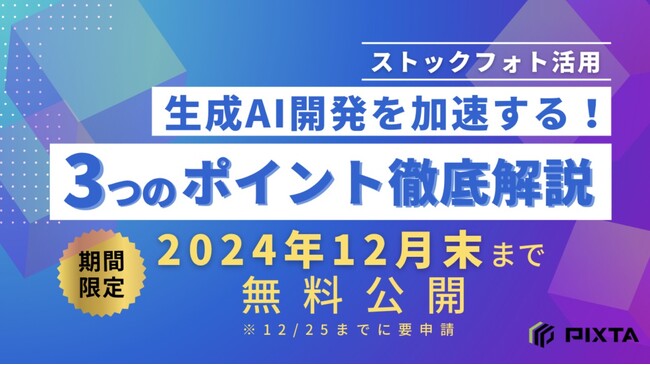 視聴無料!期間限定動画公開「生成AI開発を加速する!ストックフォト活用 3つのポイント」
