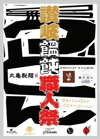“讃岐うどん文化”をつなぎ・広げ・高めあう 『讃岐饂飩（うどん）職人祭』2日間限定開催　スペシャルコラボレーション店舗　“純手打うどん よしや”×“丸亀製麺”×“おうどん瀬戸晴れ”
