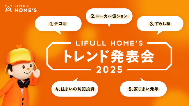 来年の住宅トレンドワードを解説！『LIFULL HOME'S 2025年トレンド発表会』を開催