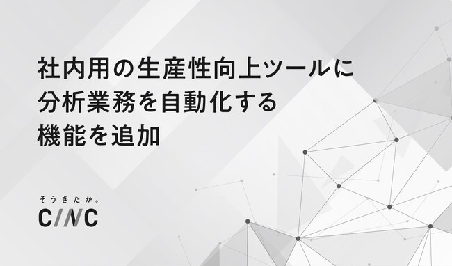 社内用の生産性向上ツールに分析業務を自動化する機能を追加