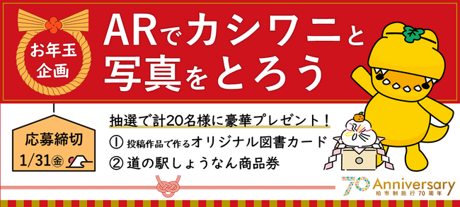 \お年玉企画/カシワニと写真をとろう