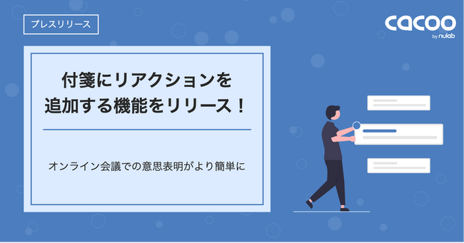 Cacoo、「付箋にリアクションを追加する」機能をリリース！オンライン会議での意思表明がより簡単に