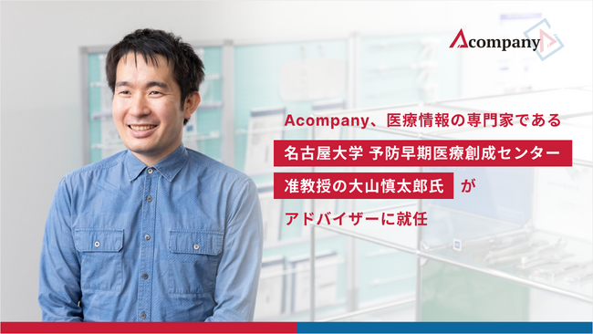Acompany、医療情報の専門家である名古屋大学医学部 予防早期医療創成センター 准教授の大山慎太郎氏がアドバイザーに就任