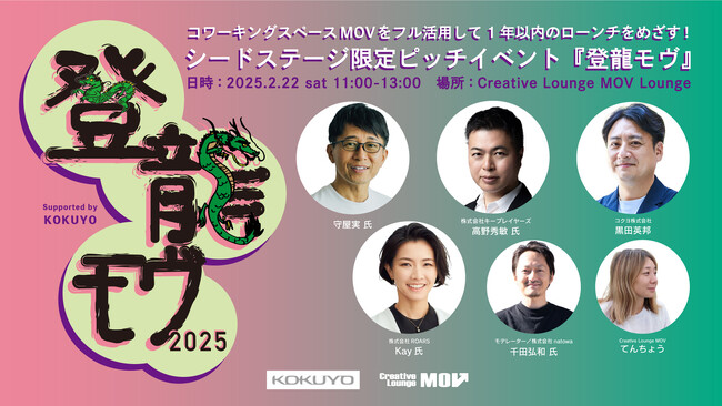 シードステージ限定ピッチイベント『登龍モヴ2025』の登壇者募集中!