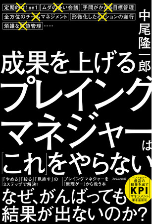 二刀流で「無理ゲー」な管理職を救う、中尾隆一郎氏の新刊『成果を上げるプレイングマネジャーは「これ」をやらない』が登場！