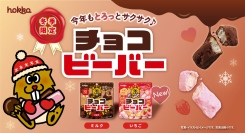 【冬季限定】とろっと、サクサク♪チョコビーバー２種が新発売！