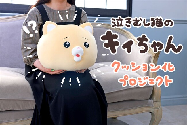 モフ缶さんの描く「泣きむし猫のキィちゃん」がクッションになって登場！
