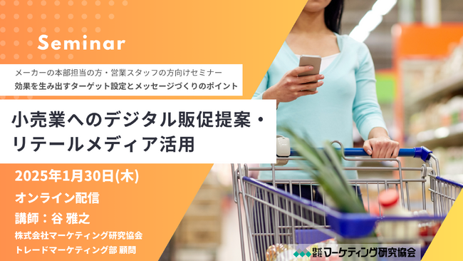 失敗しない！小売業へのデジタル販促提案・リテールメディア活用セミナー 1月30日開催 株式会社マーケティング研究協会