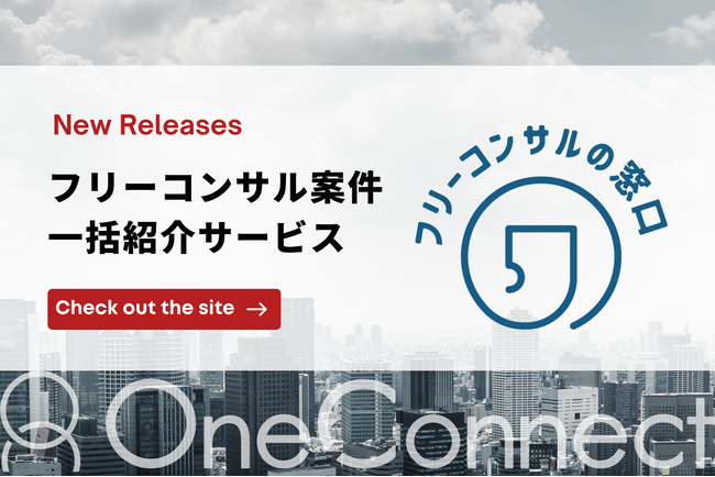 案件探しの新常識！フリーコンサルタント向け新サービス「フリーコンサルの窓口」提供開始