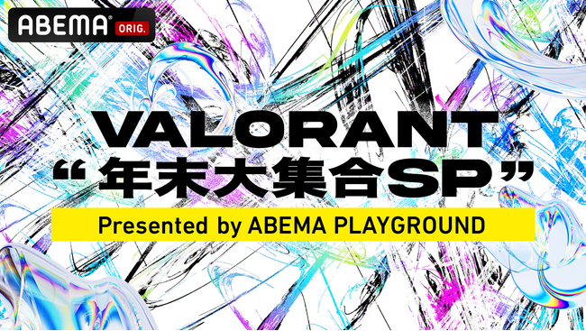 強豪ストリーマー＆ファン投票で選ばれた現役プロ選手が「ABEMA」に集結！『VALORANT 年末大集合SP Presented by ABEMA PLAYGROUND』を独占無料生放送決定