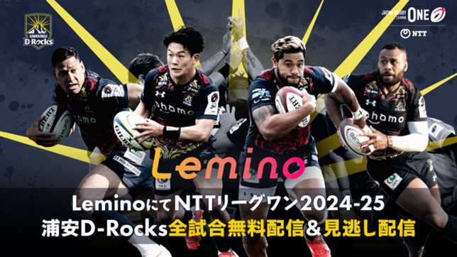 浦安D-Rocks全試合をLeminoにて無料ライブ配信決定!