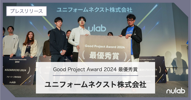 2024年の最も素晴らしいプロジェクトを表彰する「Good Project Award 2024」ユニフォームネクスト社の「営業DXプロジェクト」が最優秀賞を受賞