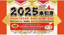 スカイビル恒例の新春特別抽選会「2025本引き」開催