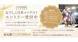 《エントリー受付開始》日本の理想女性像「やまとなでしこ」を日本が誇る「和」を通して発信していく、なでしこ日本コンテストを開催！