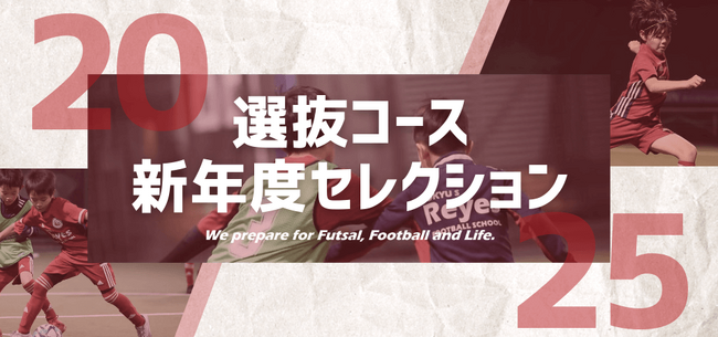 【2025年度】選抜コース新年度セレクション