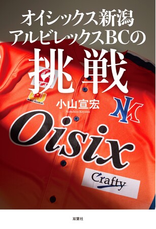 プロ野球二軍リーグに新たに2球団が参加したのはご存知か？ そのうちの一つ「オイシックス新潟アルビレックスBC」の挑戦を追った書籍を刊行