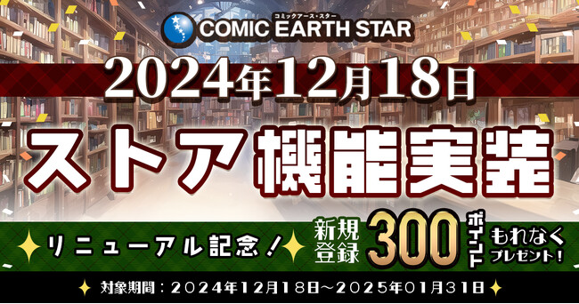 WEBコミック誌「コミック アース・スター」本日12月18日よりパワーアップ！ストアの新規会員登録で期間限定300ptプレゼント！