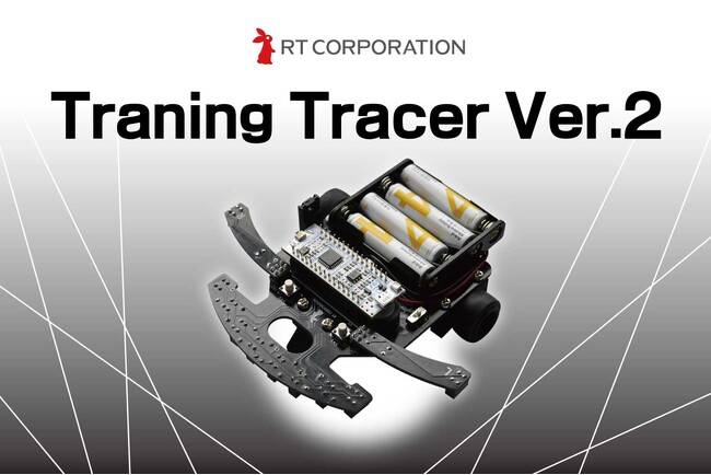 アールティがロボットの組み込みなどの基礎学習に最適なライントレース教材TraningTracer Ver.2を新発売