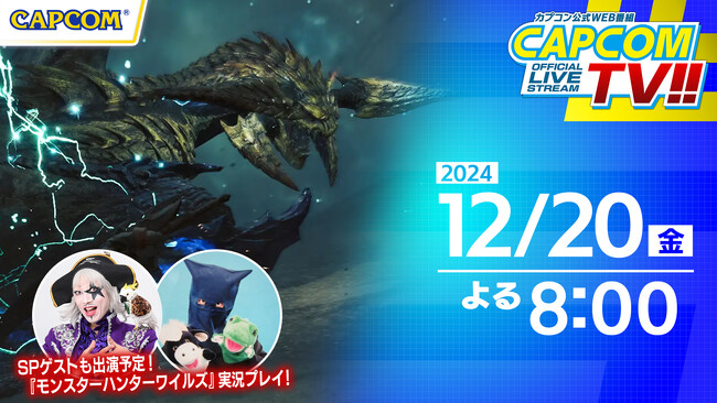 宇宙海賊と珍獣コンビ襲来でレジェンダリーな夜となれ！　2024年最後のカプコンTV!!は12月20日(金)よる8時『モンスターハンターワイルズ』などをご紹介！