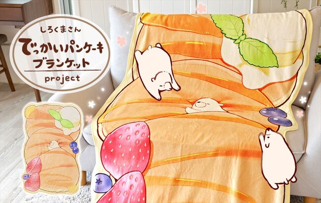 イラストレーター・チャイさんの描く「しろくまさん」の世界感のたっぷり詰まったブランケットになって登場！