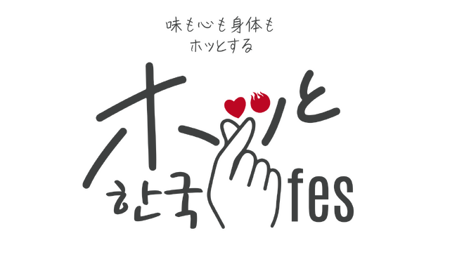 CJ ENM Japan発 フードフェス開催決定！味も心も体もホッとする【ホッと한국(ハングク)フェス】12月27日（金）～29日（日）の3日間＠〈ららぽーと豊洲1〉1F シーサイドデッキ