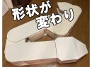 形状が変わり