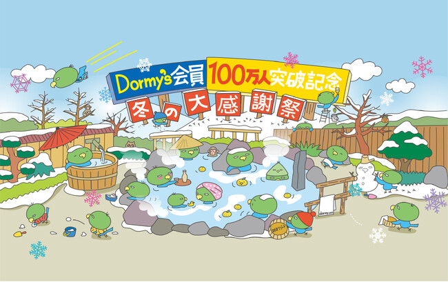 【ドーミーイン×共立リゾート】Dormy's会員100万人突破記念　冬の大感謝祭キャンペーンを開催