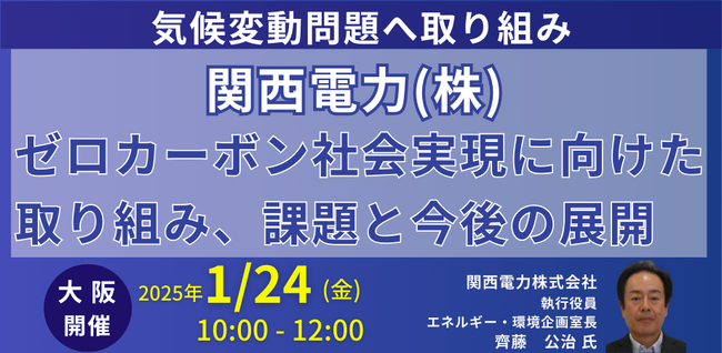 【JPIセミナー】関西電力（株）「ゼロカーボン社会実現に向けた取り組み、課題と今後の展開」1月24日(金)＜大阪開催＞