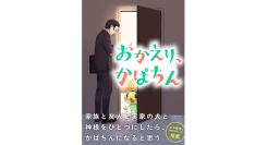 シャープさん推薦！漫画「おかえり、かぱちん」2024年12月25日(水)配信スタート