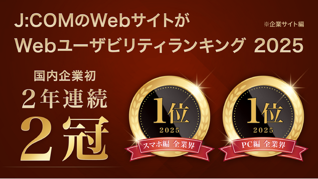 スマートフォンサイトユーザビリティランキング2025＜企業サイト編＞ J:COMが国内企業初、2年連続2冠達成