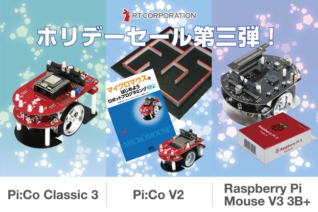 アールティロボットショップ　ホリデーセール　第３弾！！