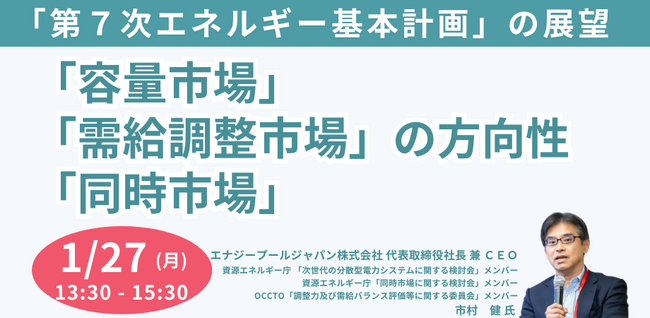【JPIセミナー】「”容量市場” ”需給調整市場” ”同時市場”の方向性と”第７次エネルギー基本計画”の展望」1月27日(月)開催