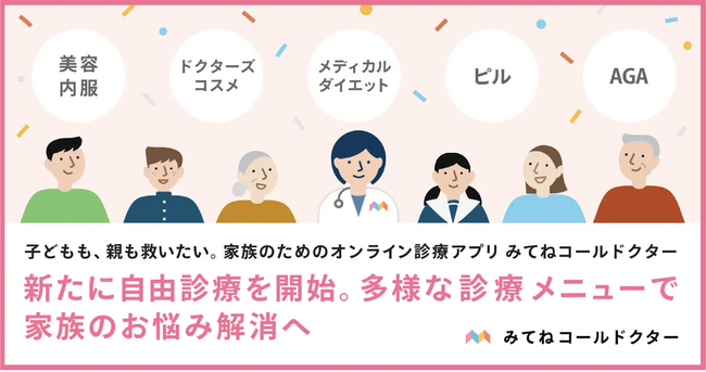 【企業向け】医療機関連携によるオンライン診療サービス立ち上げ支援開始（みてねコールドクター）